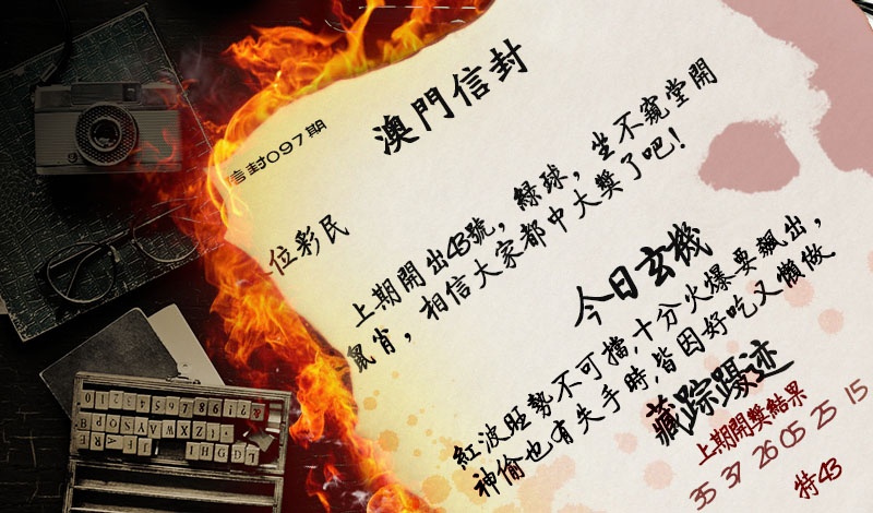 097期澳门信封[图]