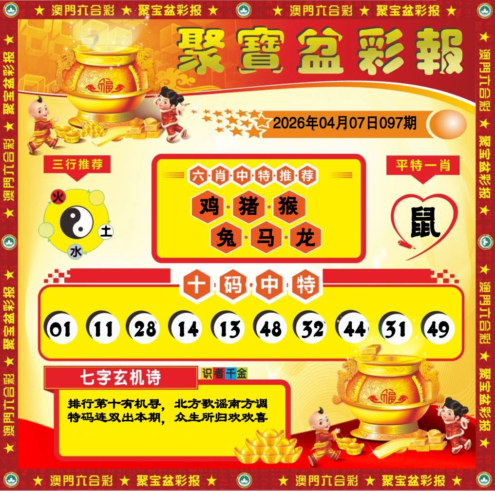 097期聚宝盆彩报[图]