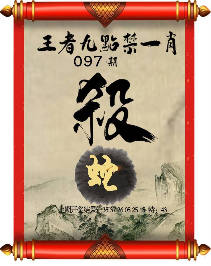 097期王者九点禁一肖[图]