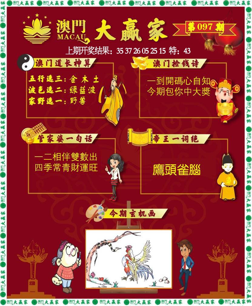097期大赢家[图]
