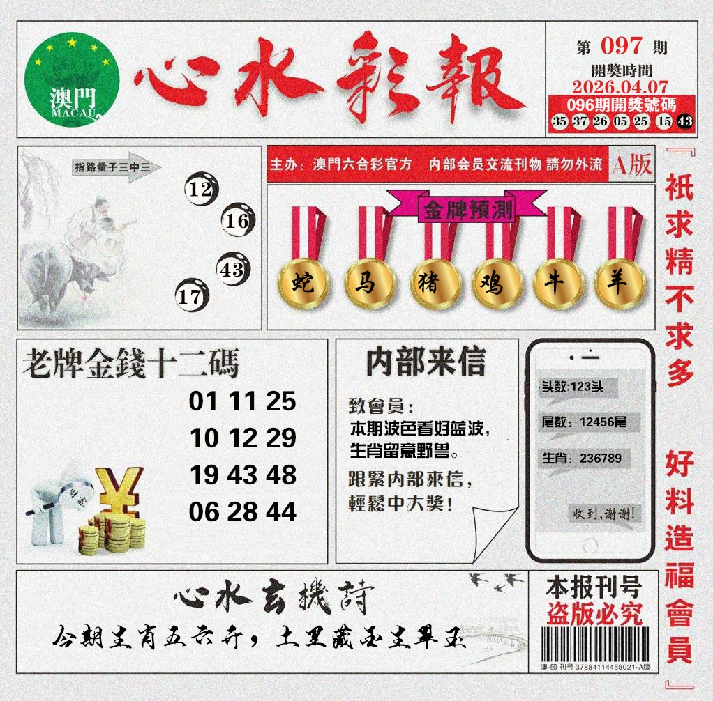 097期心水彩报[图]