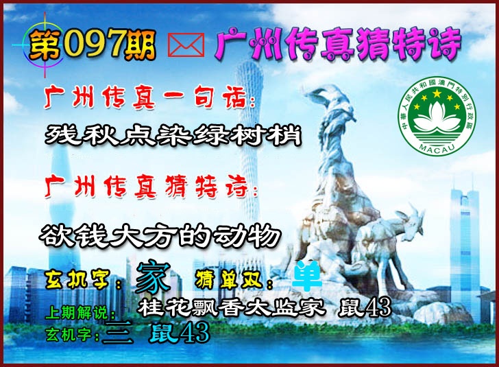 097期广州传真猜特诗2[图]
