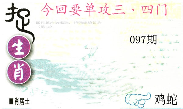 097期捉生肖[图]