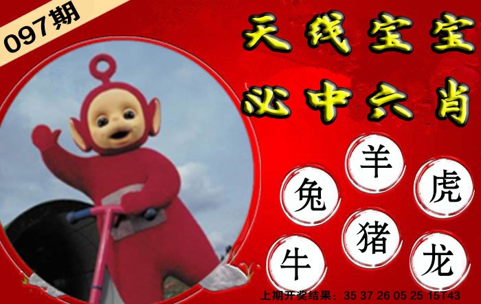 097期宝宝必中六肖[图]