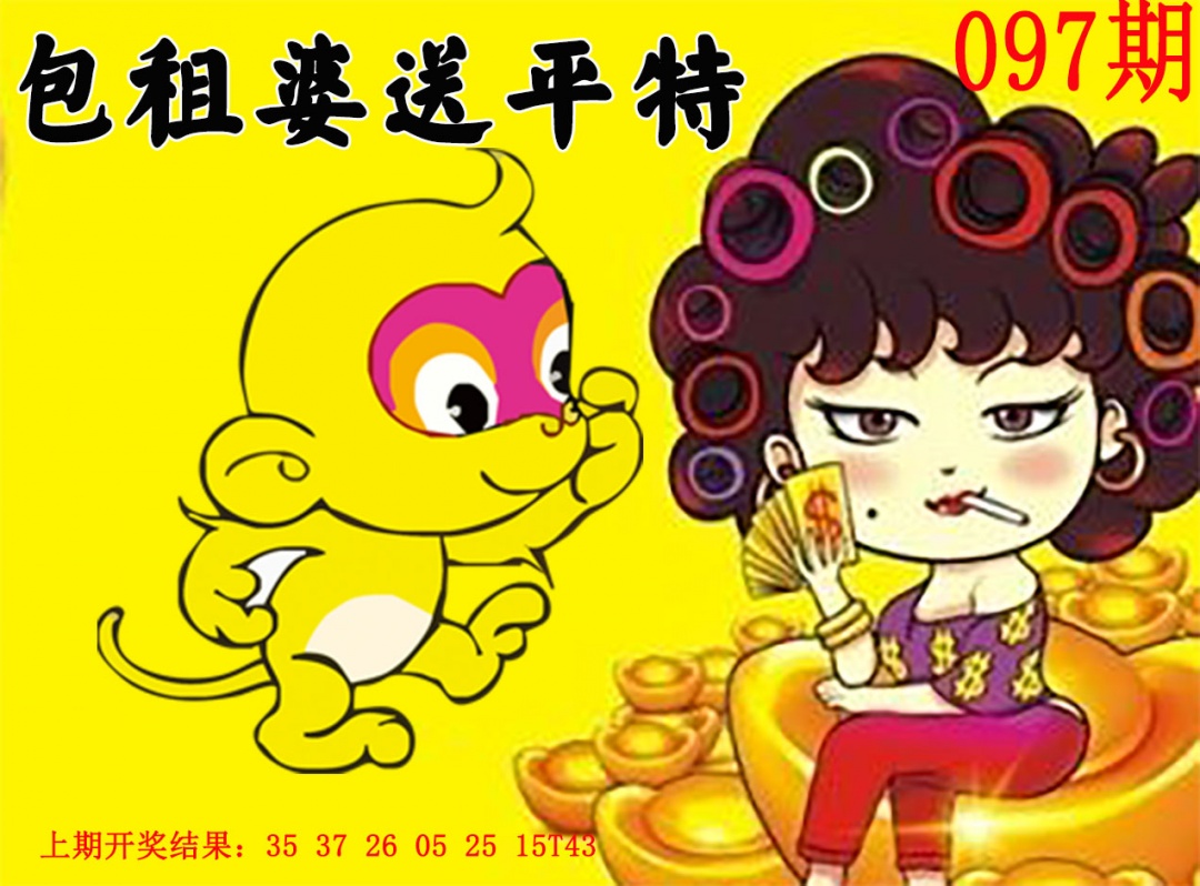 097期包租婆送平特[图]