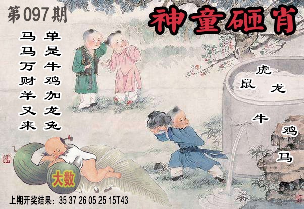 097期神童砸肖[图]