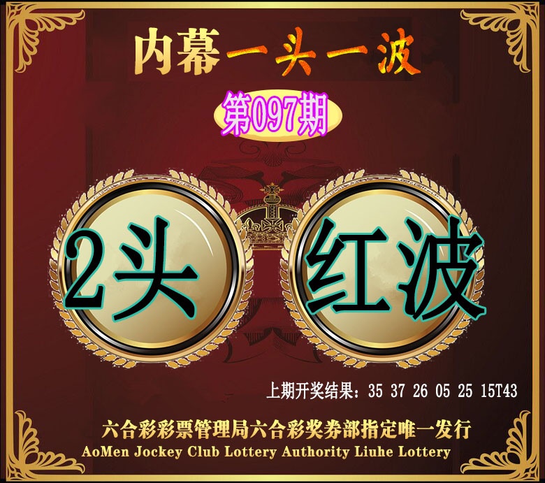 097期澳门一头一波[图]