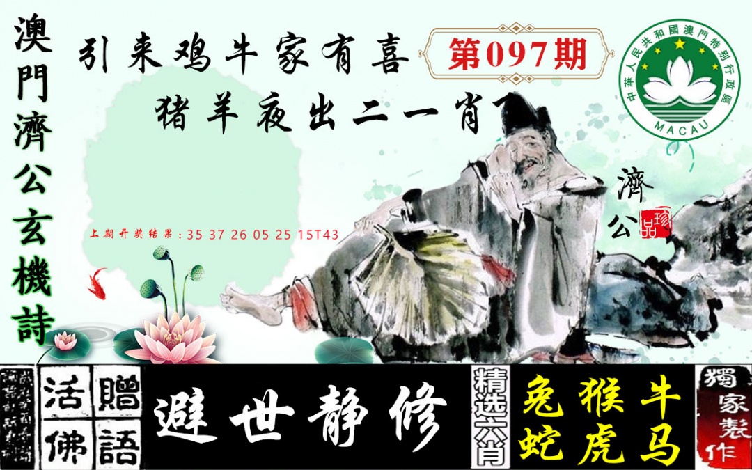 097期济公玄机诗[图]