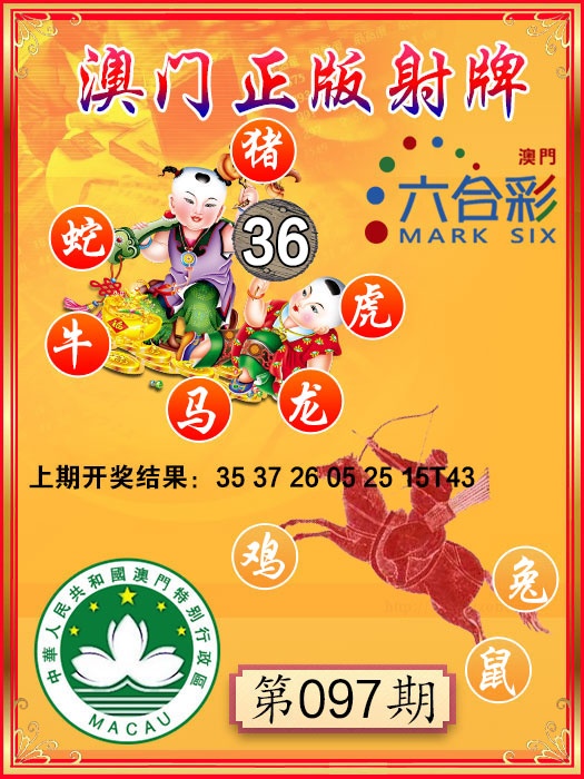 097期射牌图[图]