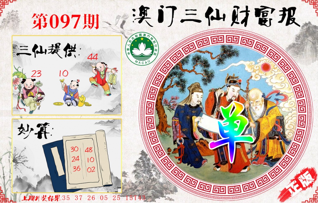 097期三仙财富报[图]