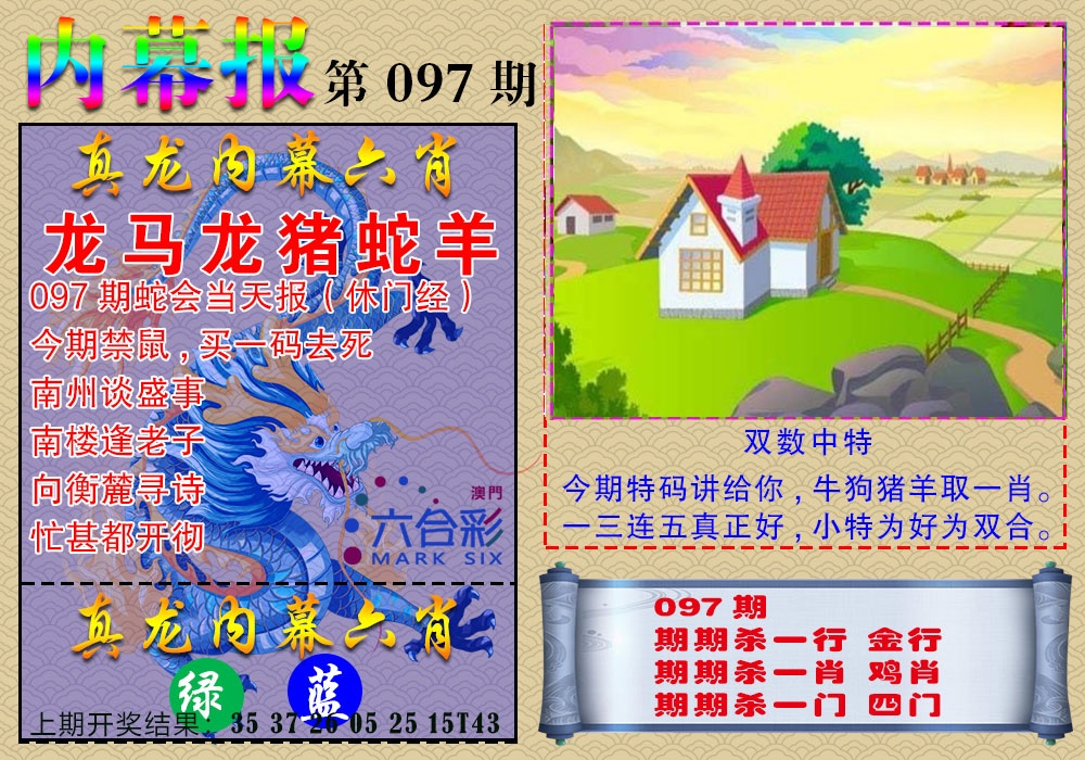 097期真龙内幕报[图]