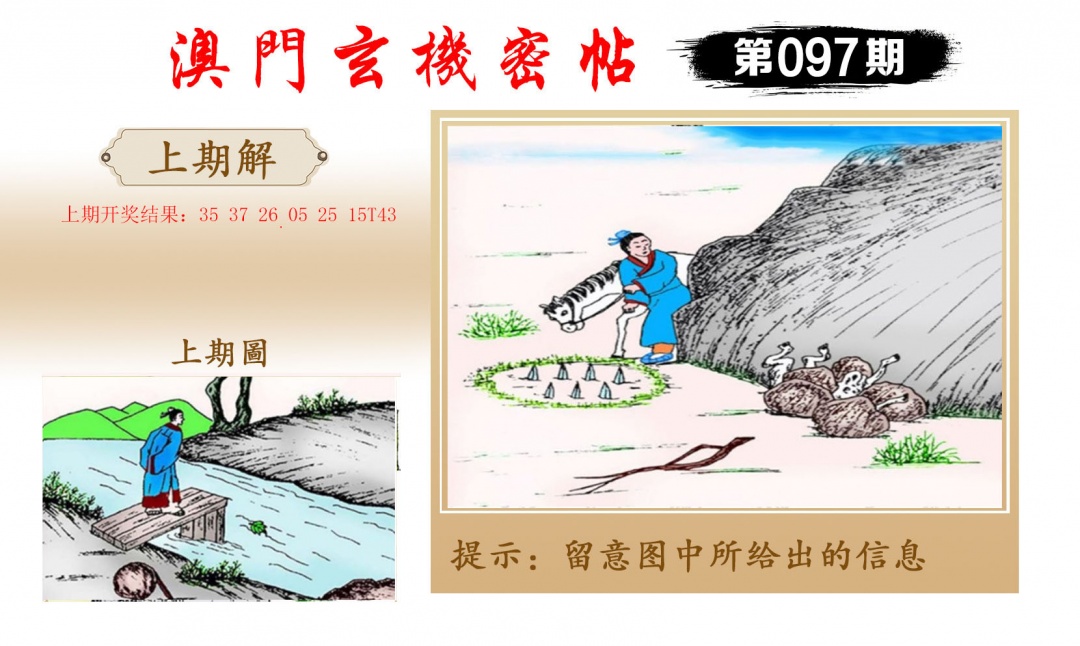 097期玄机密帖[图]