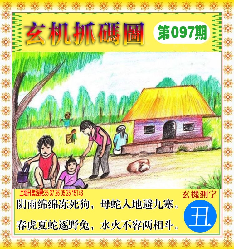 097期玄机抓码图[图]