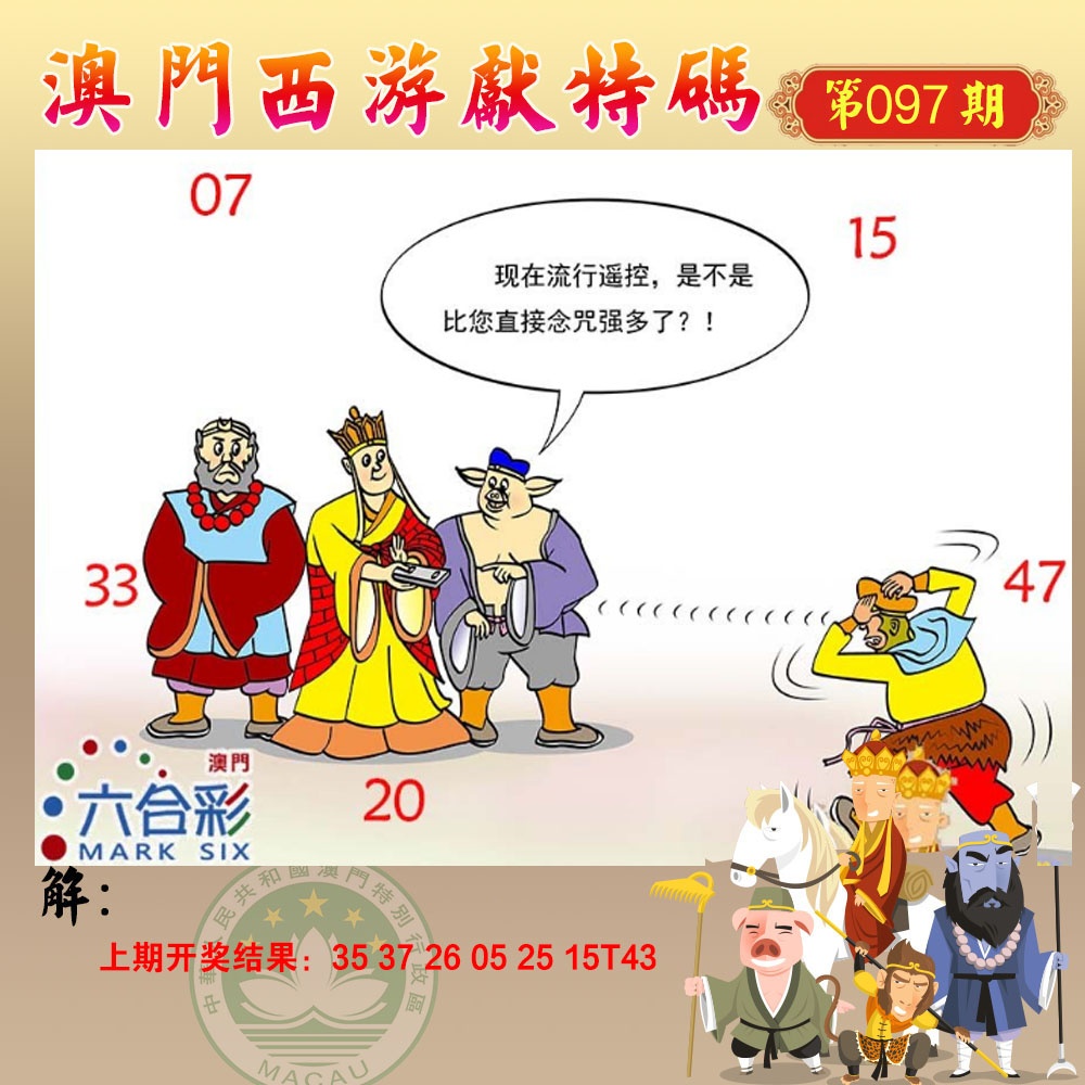 097期西游献码[图]