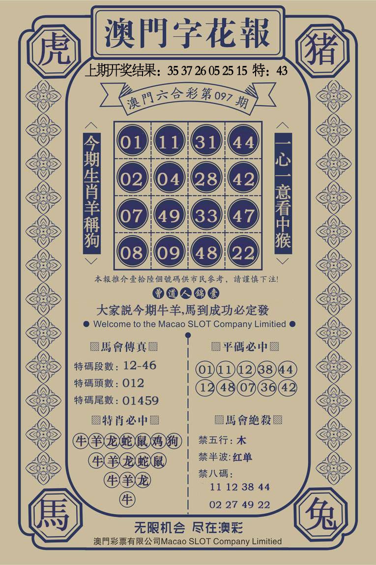 097期澳门字花报[图]