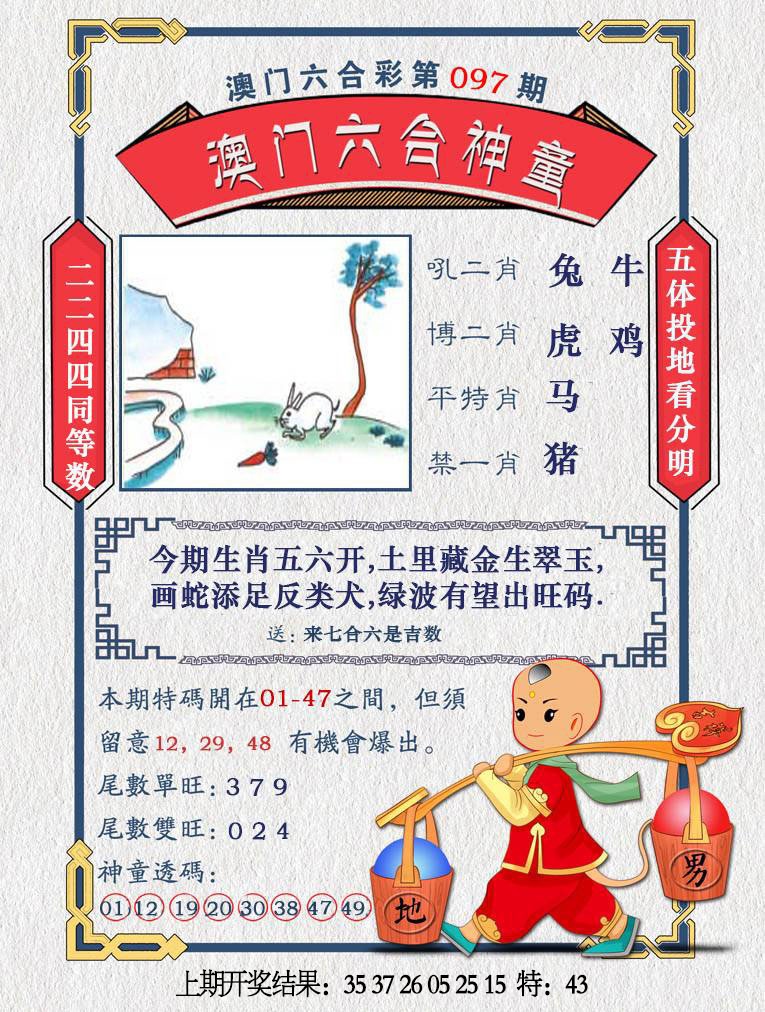 097期澳门六合神童[图]