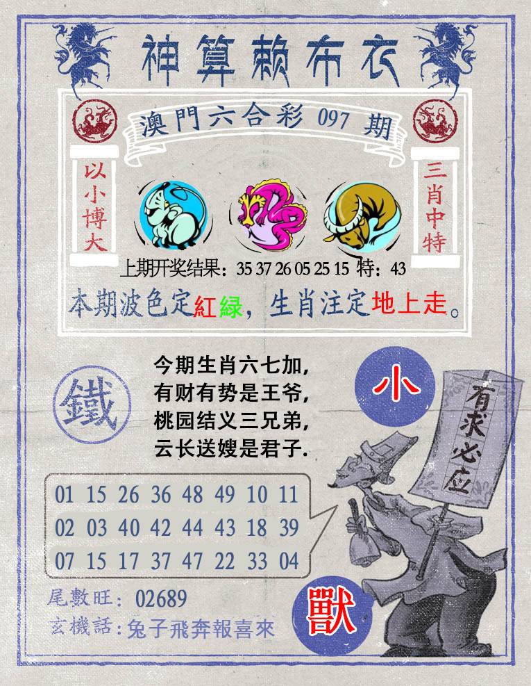 097期神算赖布衣[图]